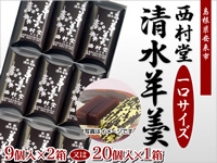 西村堂の清水羊羹 一口サイズ(40g×20個入×1箱)/(島根県安来市)