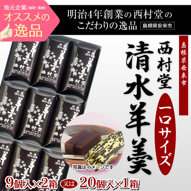 西村堂の清水羊羹 一口サイズ(40g×20個入×1箱)/(島根県安来市)