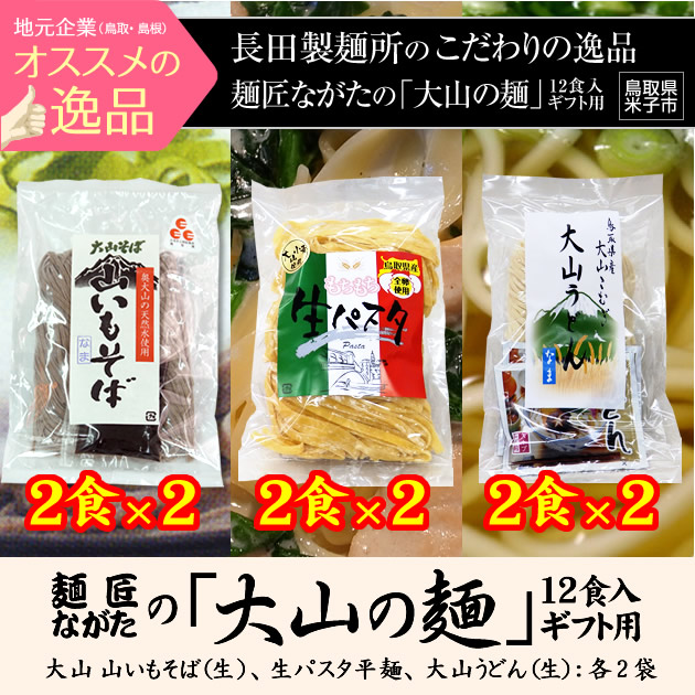 麺匠ながたの「大山の麺」12食入ギフト用/(鳥取県米子市