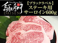 鳥取和牛DAISEN【ブラックラベル】 サーロインステーキ 600g(200g×3)