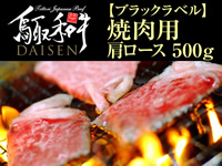 鳥取和牛DAISEN【ブラックラベル】 焼肉用(肩ロース)  500g