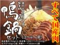 出雲たかはしの「おそば屋さんの国産鴨鍋セット(出雲たかはし)」(3～4人前)/(島根県雲南市)