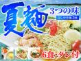 麺匠 出雲たかはしの冷し中華3つの味(6食入り家庭用)