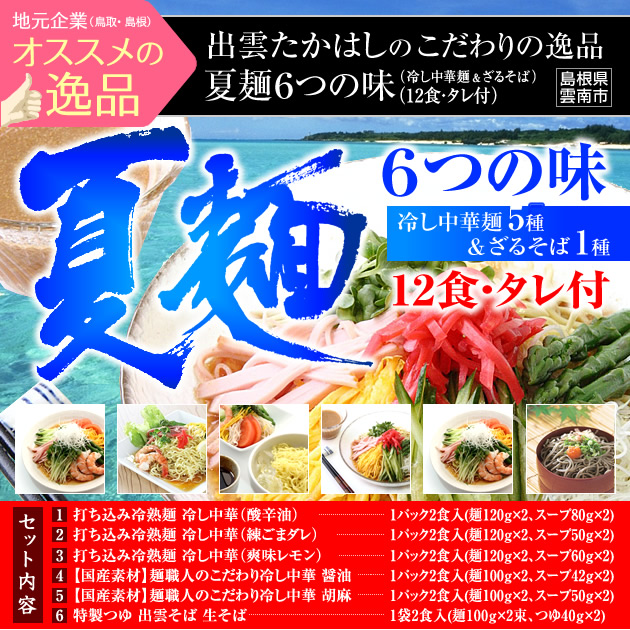 夏麺6つの味(冷し中華&ざるそば)12食入タレ付セット